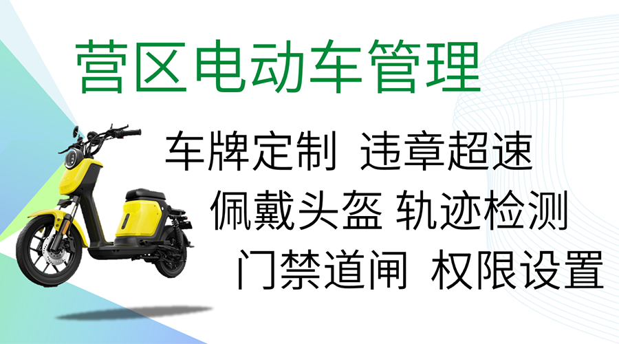 部队电动车管理软件：打造智慧军营的出行新风尚(图1)