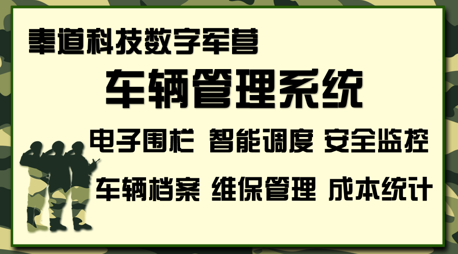 2025年部队车辆管理软件：智能化升级引领军事管理新风尚