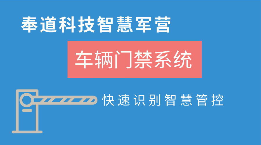 打造智慧军营新防线：揭秘部队车辆门禁软件的强大功能(图1)