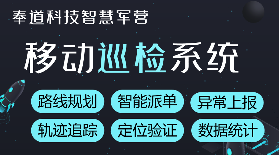 部队巡检迈入智能化：移动巡检软件引领新风尚(图1)