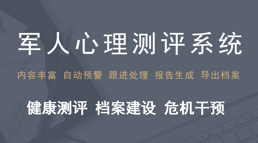 部队心理测评软件：解锁战士心门，铸就铁血军魂的密钥！(图1)