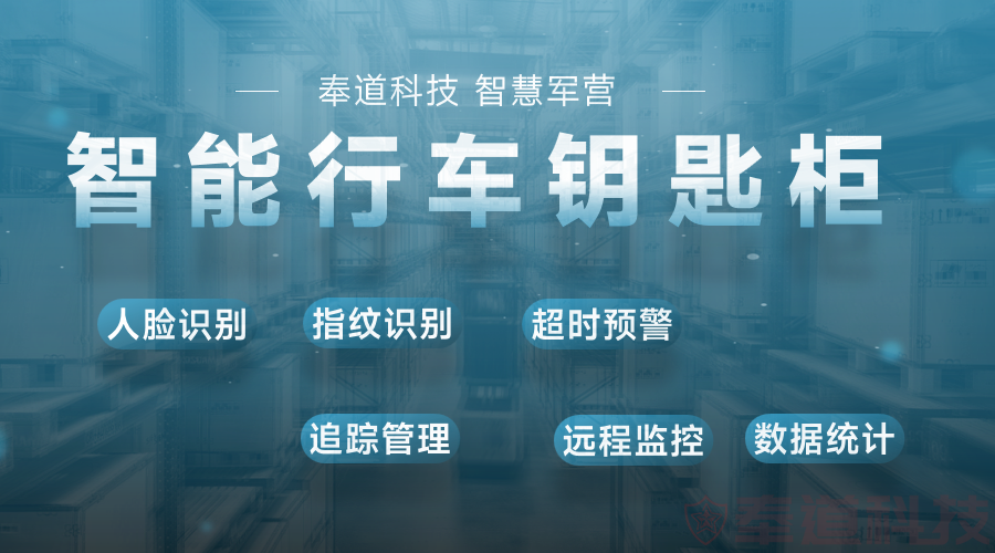 部队钥匙柜软件：开启军事管理新纪元(图1)