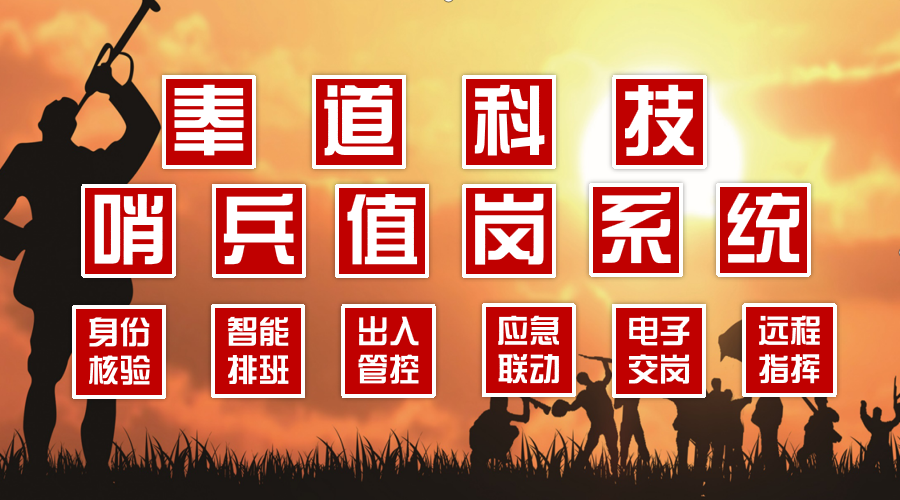 【实战解析】部队哨兵值岗软件如何重塑军营安全管理？(图1)