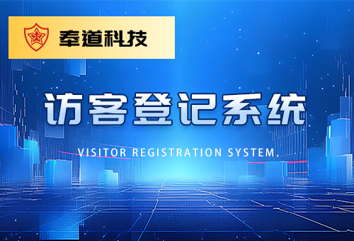 营区访客登记系统(图1) 访客登记系统.png