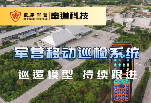 营区手持移动检查系统 