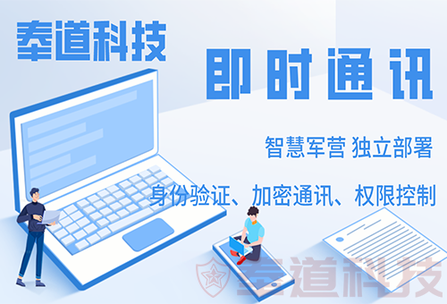 智慧军营即时通讯系统