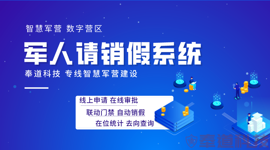 西安奉道请销假系统：赋能部队机关、军校高效管理