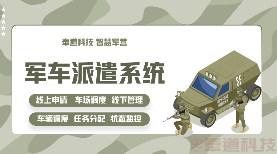 军车派遣系统.png
