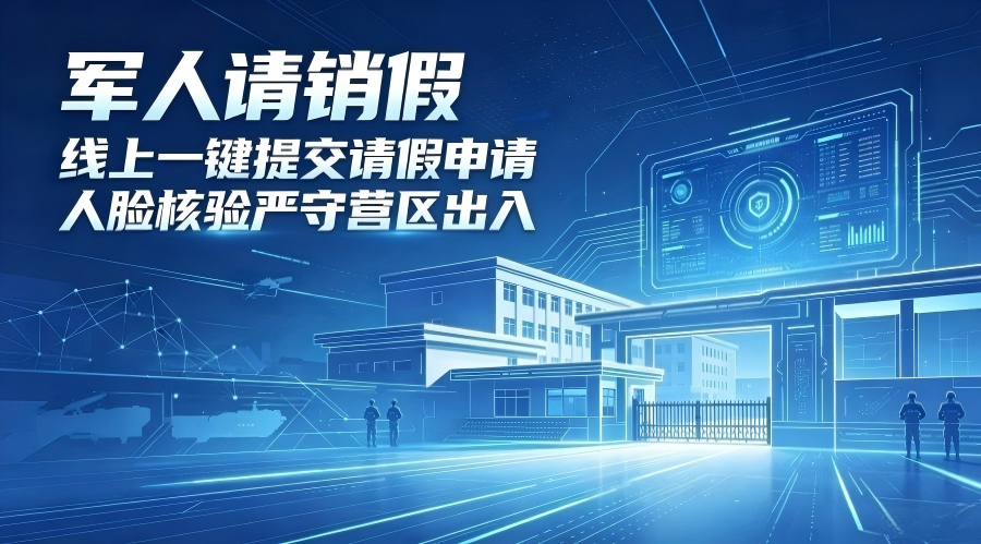 数智赋能军营管理 奉道科技军人请销假系统打造智慧审批新范式