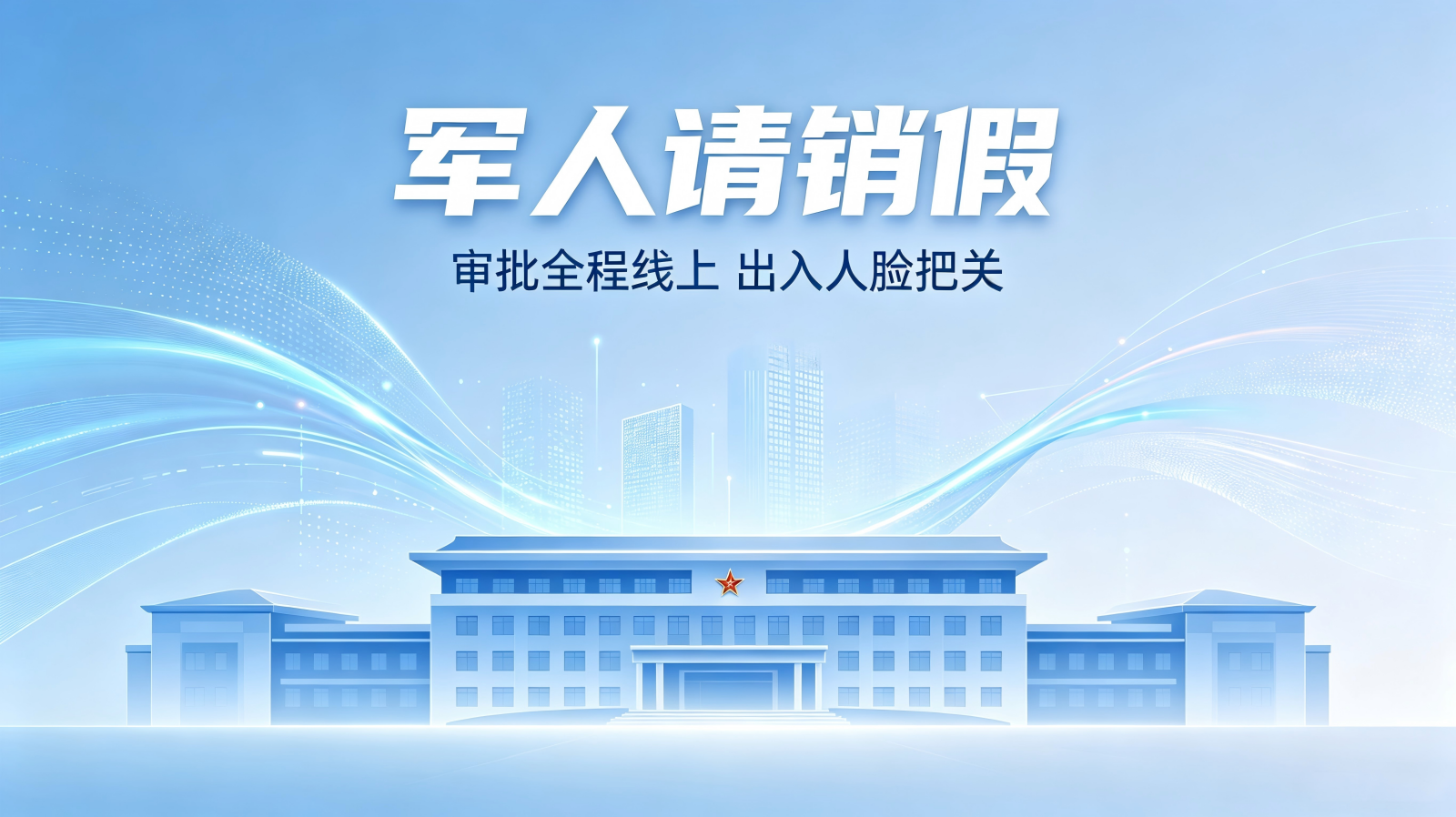 提质增效强管理 奉道科技智能化请销假系统赋能智慧军营建设(图1) 提质增效强管理 奉道科技智能化请销假系统赋能智慧军营建设(图1)