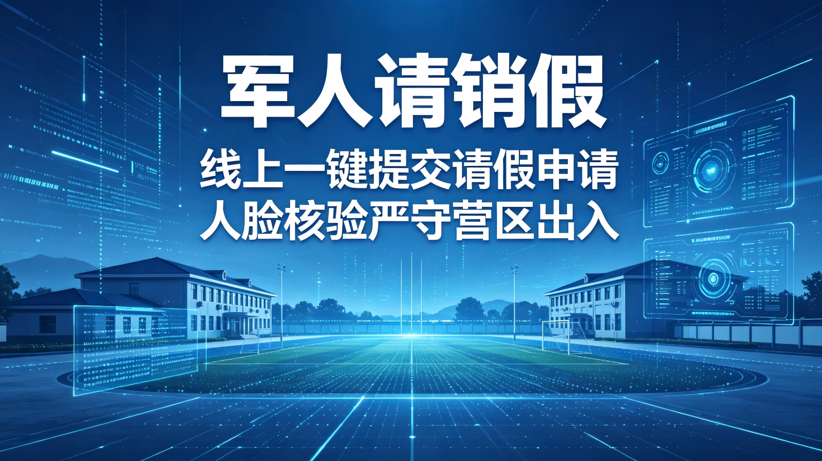 智能合规高效,奉道科技打造部队精细化请销假管控平台(图1) 智能合规高效,奉道科技打造部队精细化请销假管控平台(图1)